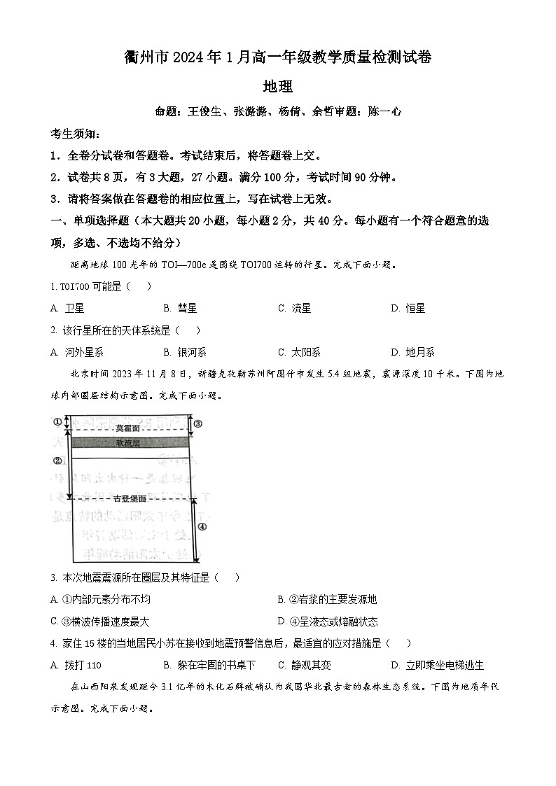 2024衢州高一上学期1月期末试题地理含解析01