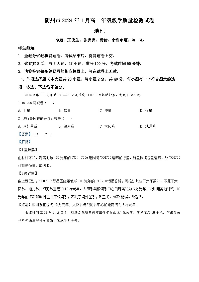 2024衢州高一上学期1月期末试题地理含解析01