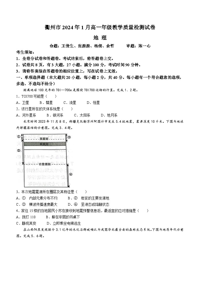 2024衢州高一上学期1月期末试题地理含答案01