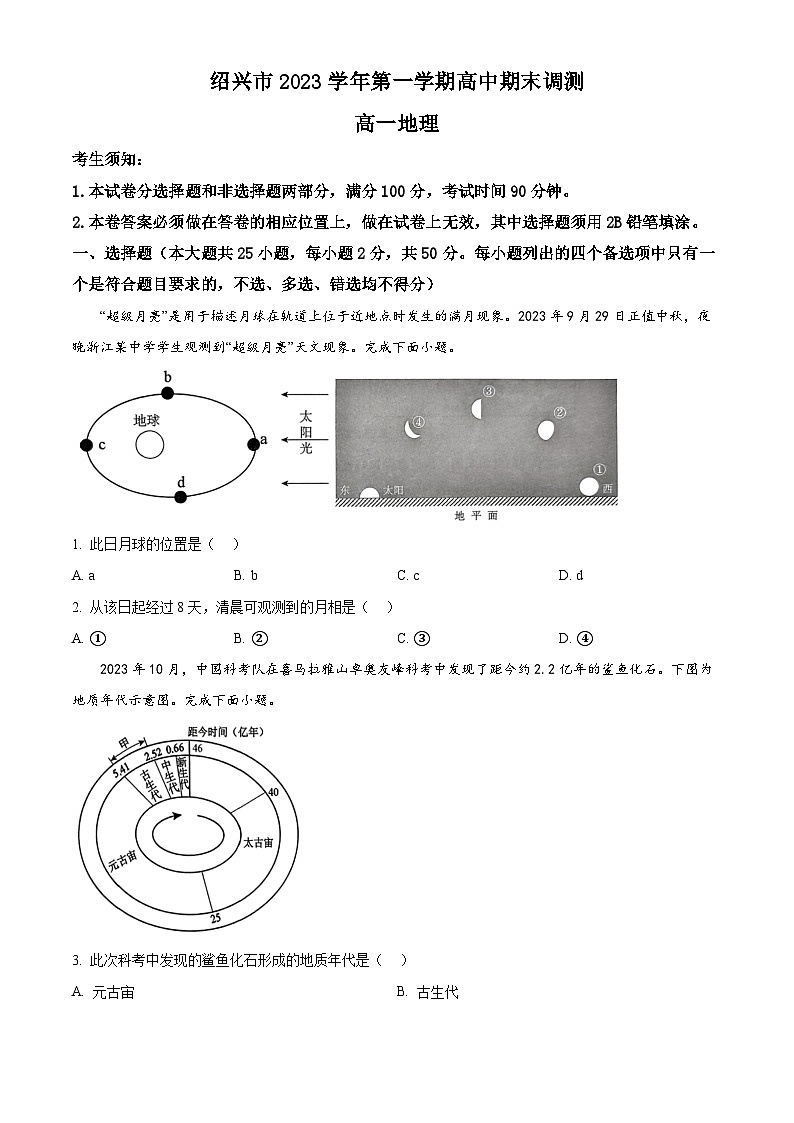浙江省绍兴市2023-2024学年高一上学期1月期末地理试题无答案第1页