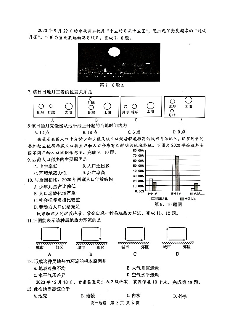 浙江省湖州市2023-2024学年高一上学期1月期末地理试题第2页