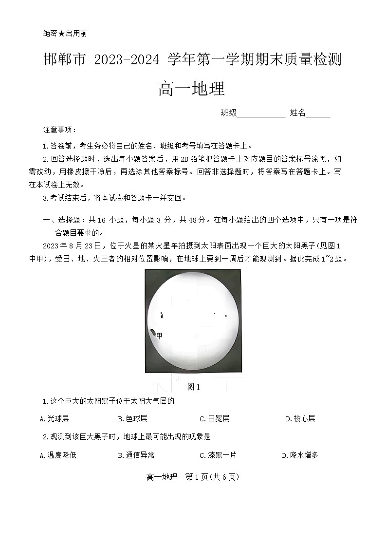 2024邯郸高一上学期期末试题地理含解析01