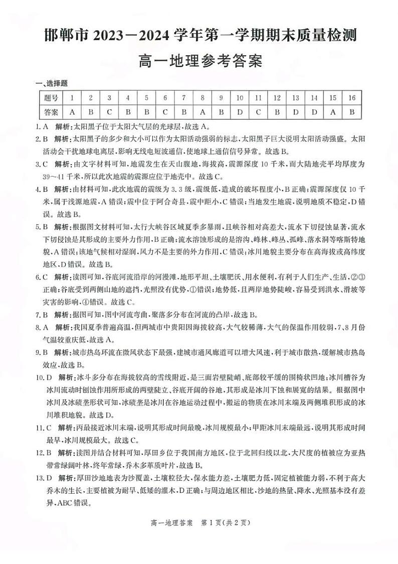 2024邯郸高一上学期期末试题地理含解析01