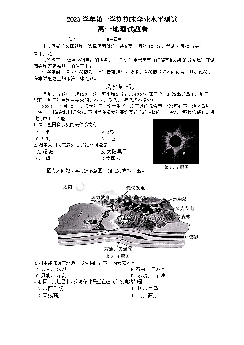 浙江省杭州市2023-2024学年高一上学期1月期末地理试题第1页