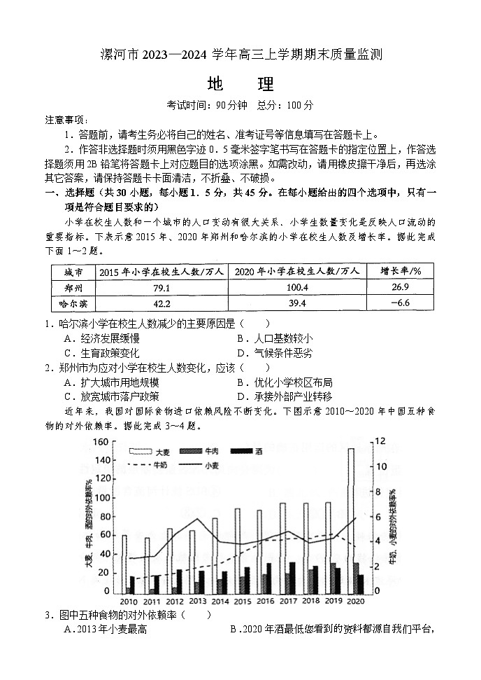 12，河南省漯河市2023-2024学年高三上学期期末质量监测地理试题(1)第1页