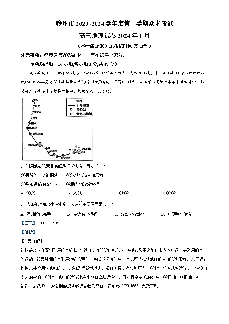 15，江西省赣州市2023-2024学年高三上学期期末考试地理试卷第1页