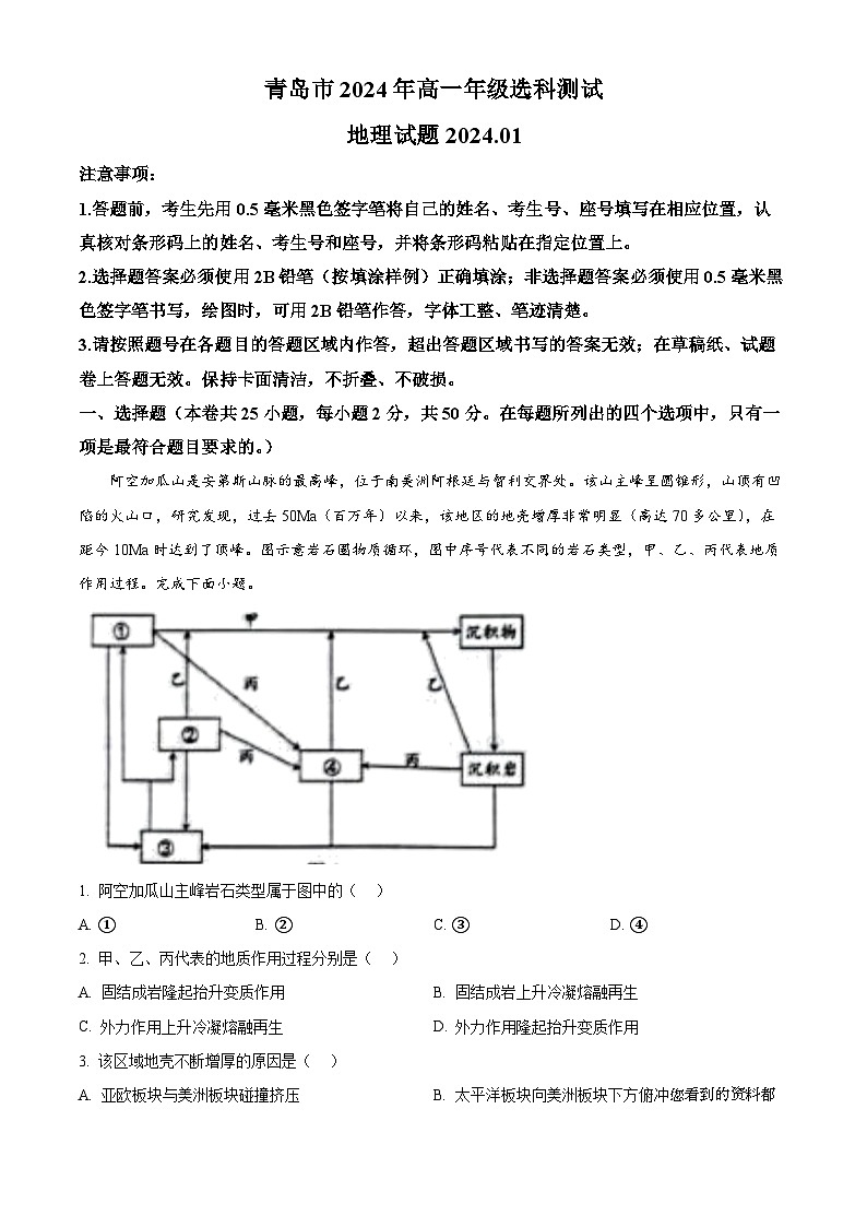 16，山东省青岛市2023-2024学年高一上学期1月期末地理试题第1页