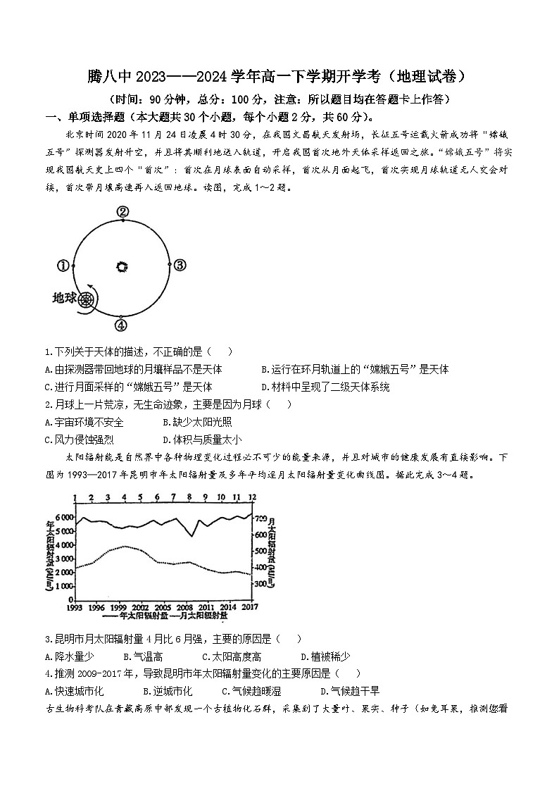 22，云南省保山市腾冲市第八中学2023-2024学年高一下学期开学考试地理试题()第1页
