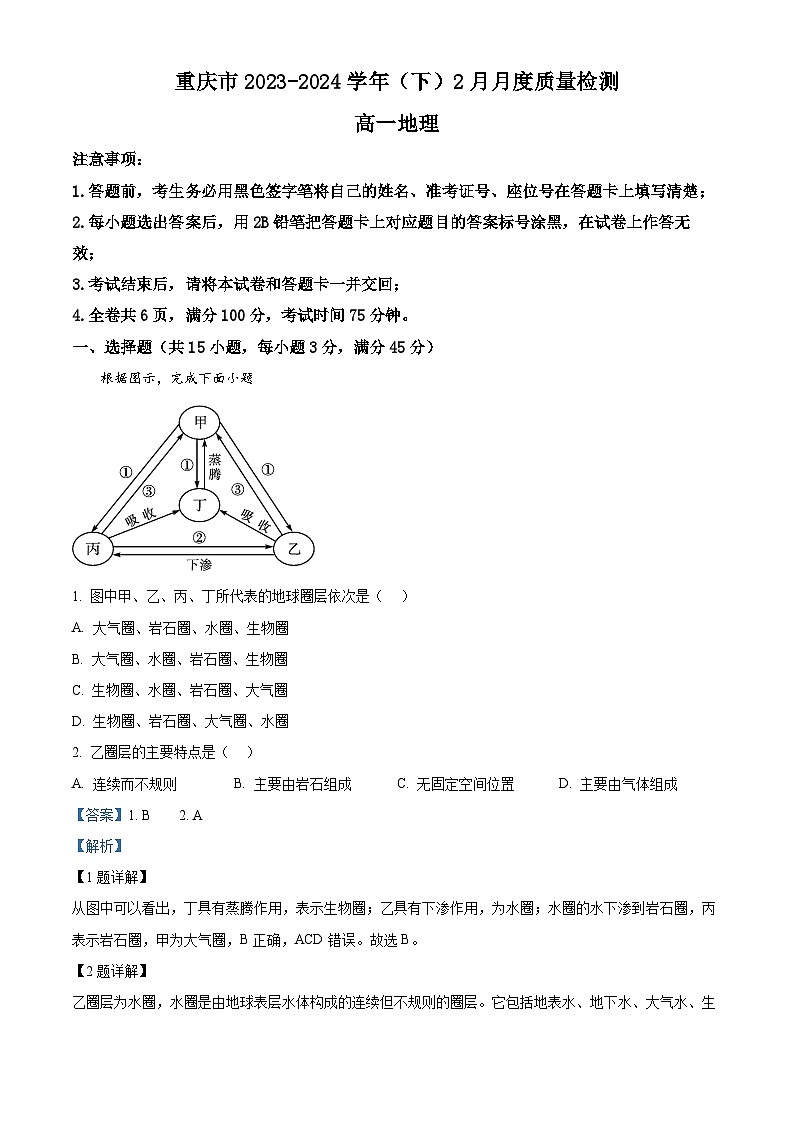 31，重庆市乌江新高考协作体2023-2024学年高一下学期开学地理试题01