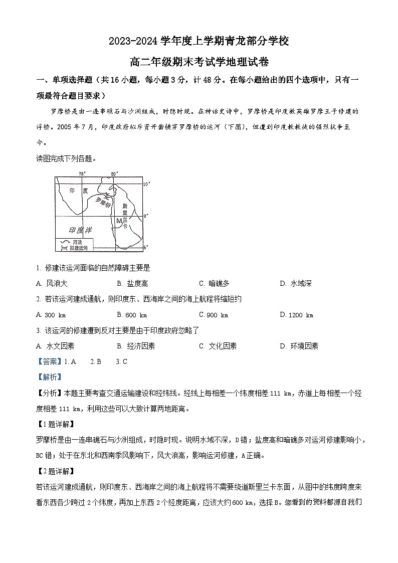 35，河北省秦皇岛市青龙满族自治县青龙部分学校2023-2024学年高二上学期1月期末地理试题第1页