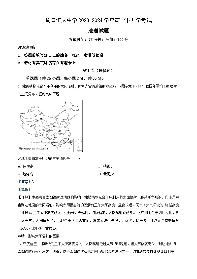 33，河南省周口市川汇区周口恒大中学2023-2024学年高一下学期开学考试地理试题第1页