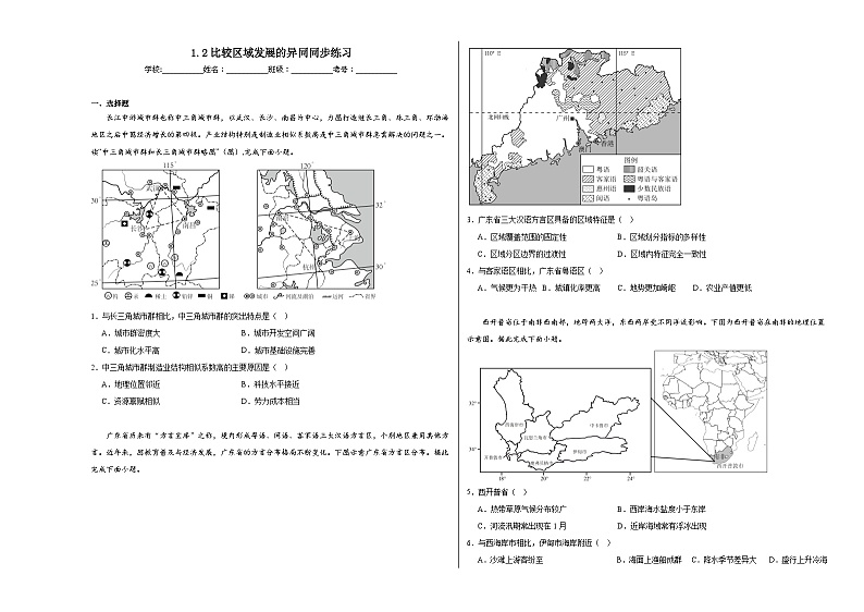 1.2比较区域发展的异同同步练习01