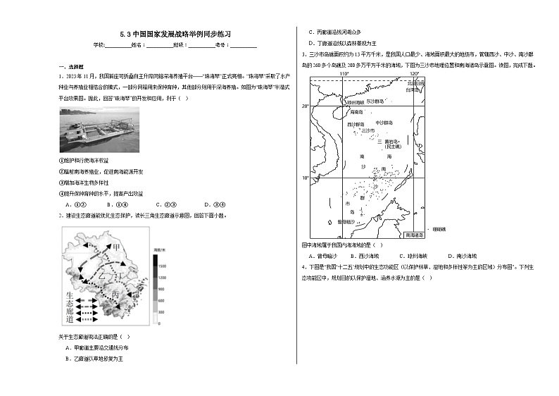 5.3中国国家发展战略举例同步练习01