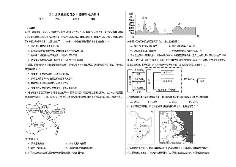 2.1区域发展的自然环境基础同步练习01