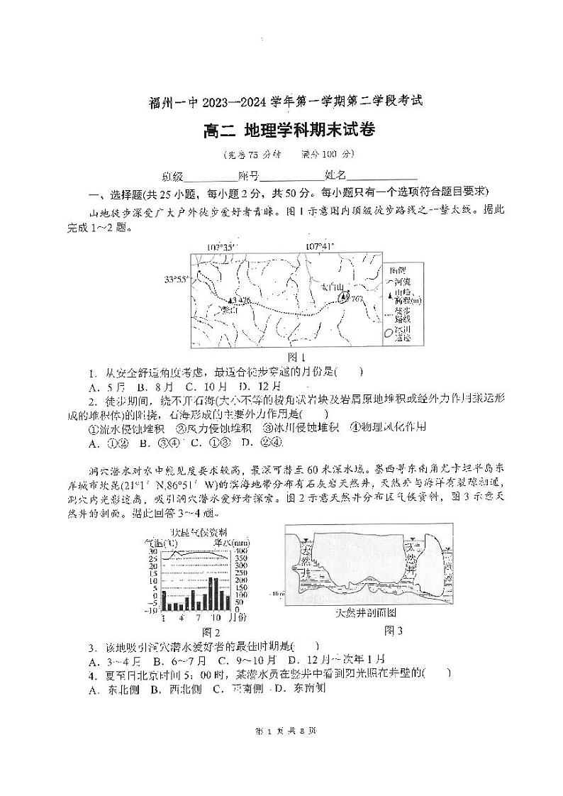 福建省福州第一中学2023-2024学年高二上学期期末考试地理试题第1页
