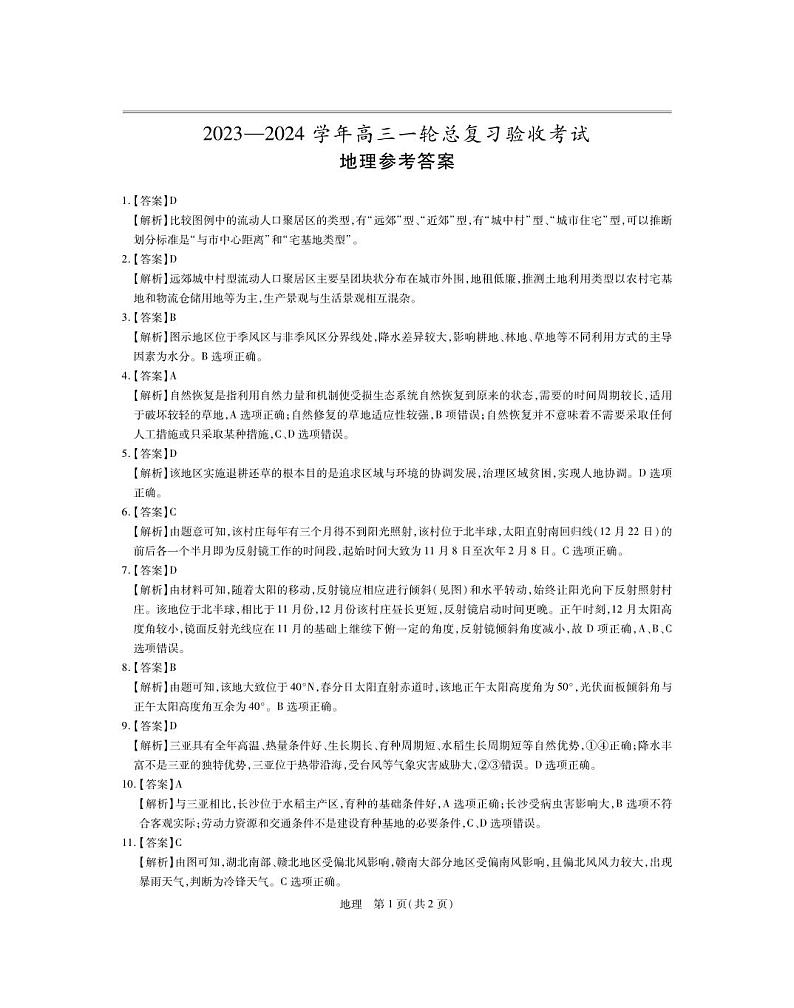 2024江西省上进联盟高三下学期一轮复习（开学考）检测试题地理PDF版含解析01