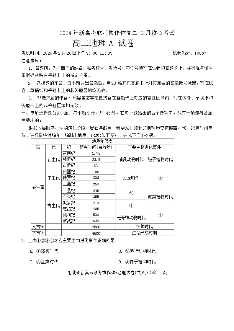 2024湖北省新高考联考协作体高二下学期2月开学收心考试地理含解析01
