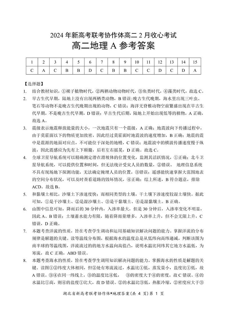 2024湖北省新高考联考协作体高二下学期2月开学收心考试地理含解析01