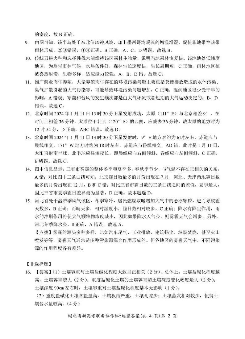 2024湖北省新高考联考协作体高二下学期2月开学收心考试地理含解析02