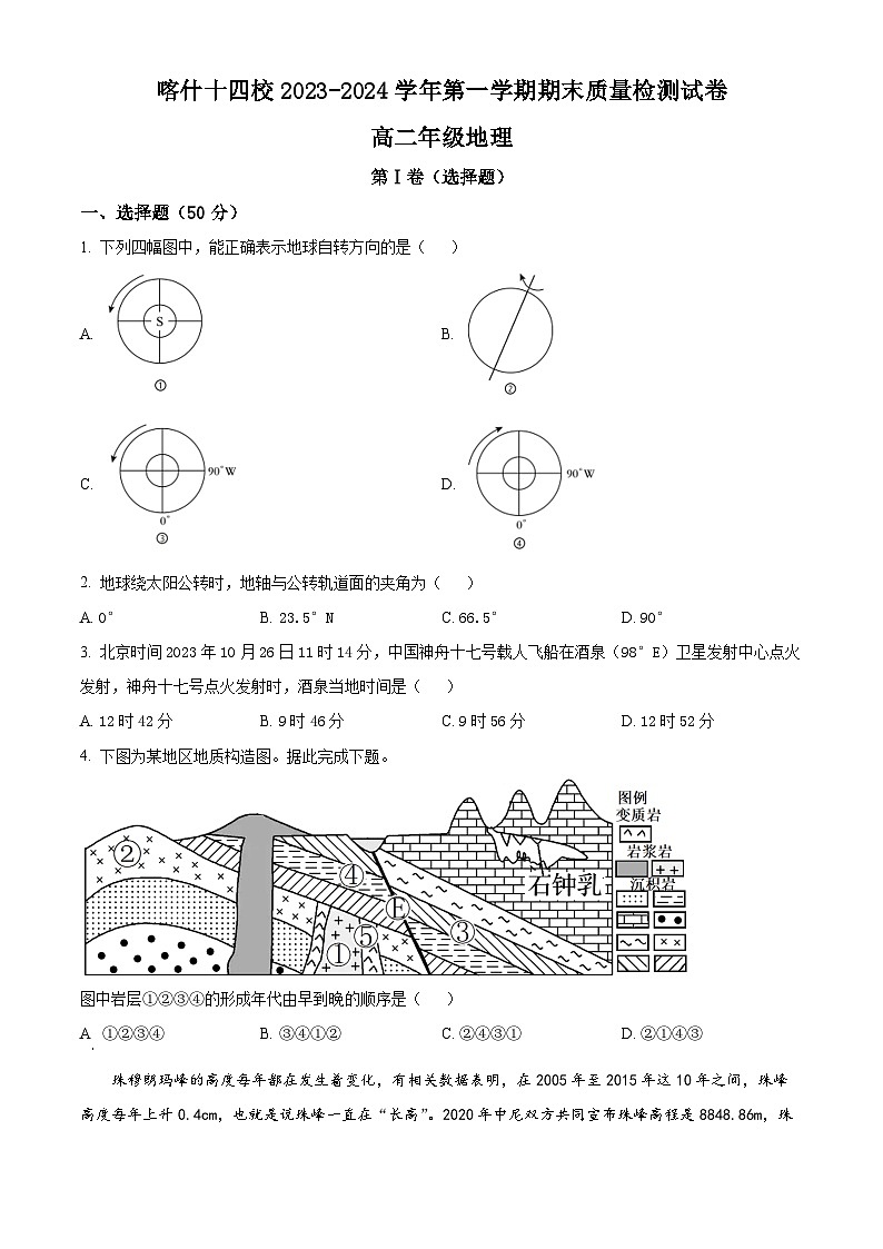 2024新疆喀什十四校高二上学期期末考试地理含解析第1页
