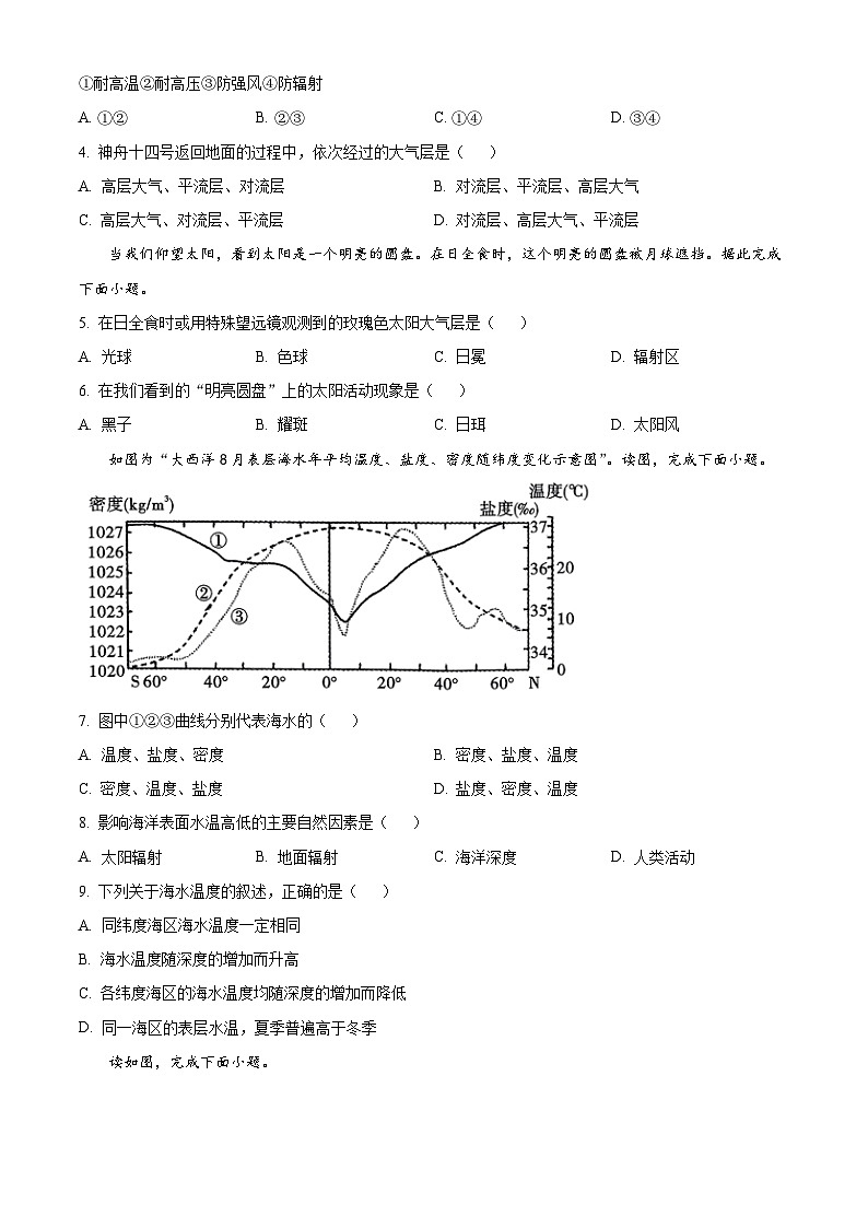 2024昭通一中教研联盟高一上学期期末考试地理（B卷）含解析第2页