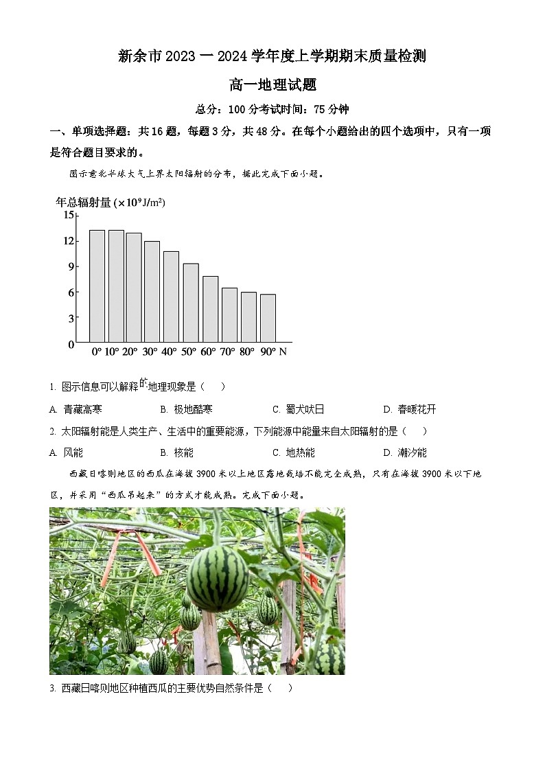 江西省新余市2023-2024学年高一上学期期末质量检测地理试卷（原卷版）第1页