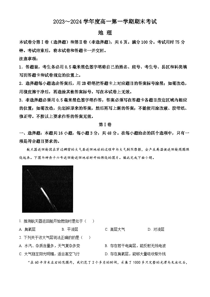 陕西省安康市2023-2024学年高一上学期期末考试地理试卷（Word版附解析）第1页