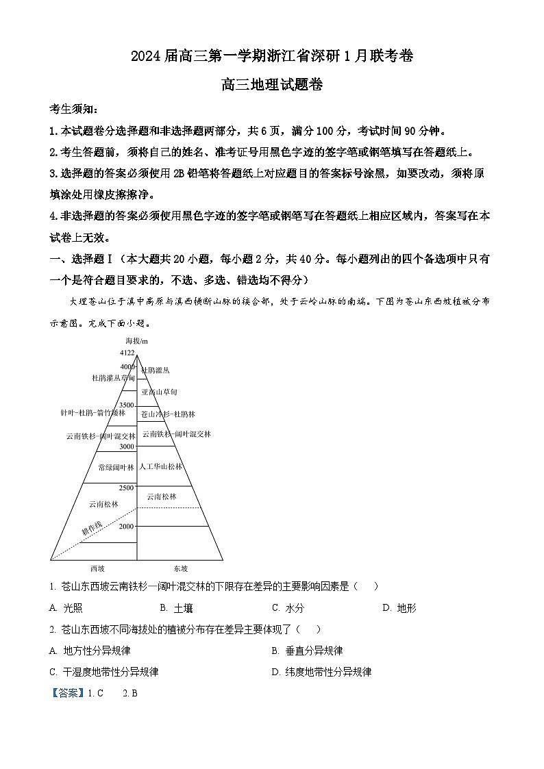 浙江省深研2023-2024学年高三上学期1月联考地理试题（Word版附解析）01