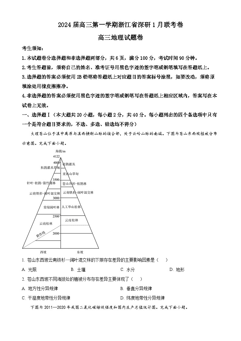 浙江省深研2023-2024学年高三上学期1月联考地理试题（Word版附解析）01