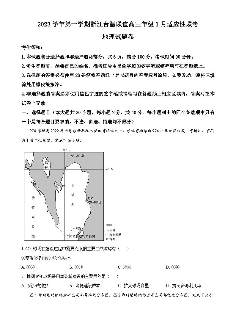 浙江省台温联谊高中2023-2024学年高三上学期1月适应性联考地理试题（Word版附解析）01