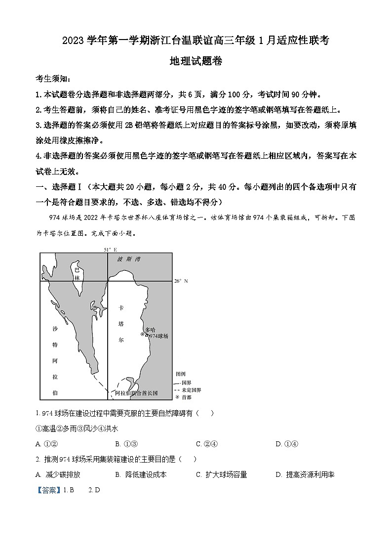 浙江省台温联谊高中2023-2024学年高三上学期1月适应性联考地理试题（Word版附解析）01