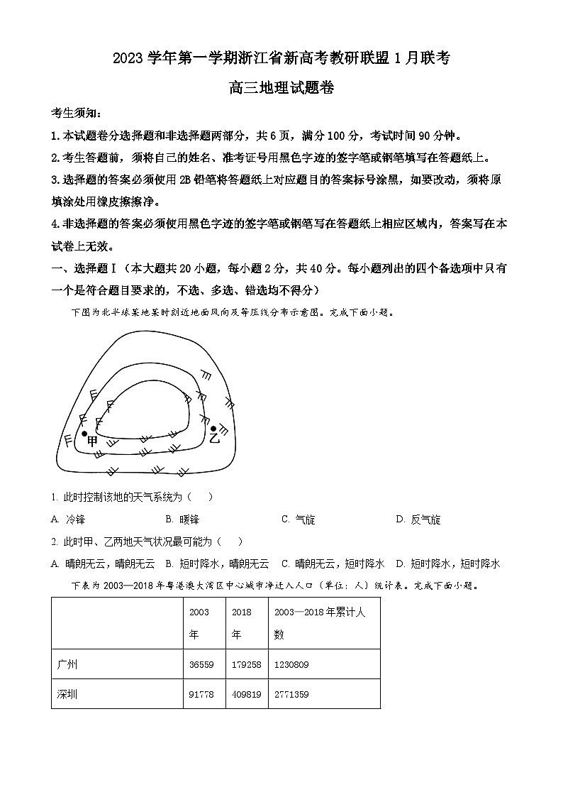 浙江省新高考教研联盟2023-2024学年高三上学期1月联考地理试题（Word版附解析）01
