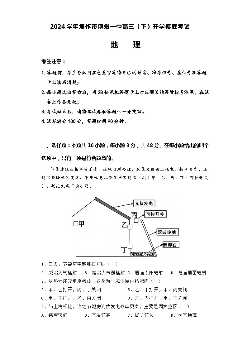 河南省焦作市博爱县第一中学2023-2024学年高三下学期开学考试地理试题第1页