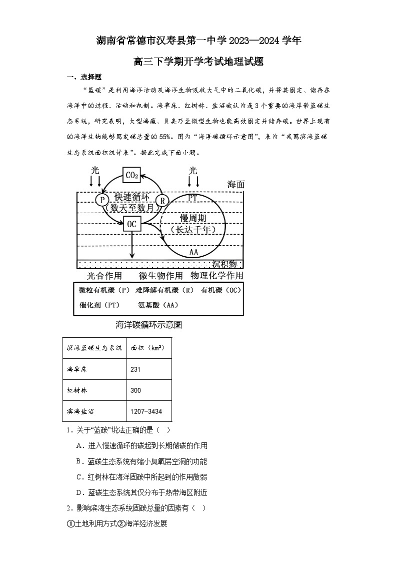 湖南省常德市汉寿县第一中学2023-2024学年高三下学期开学地理试题第1页