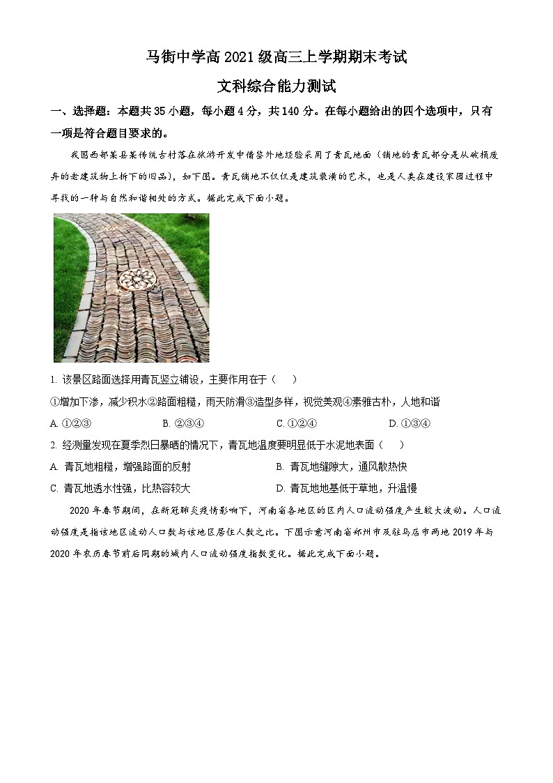 四川省合江县马街中学校2023-2024学年高三上学期期末考试文综试题-高中地理  Word版无答案第1页