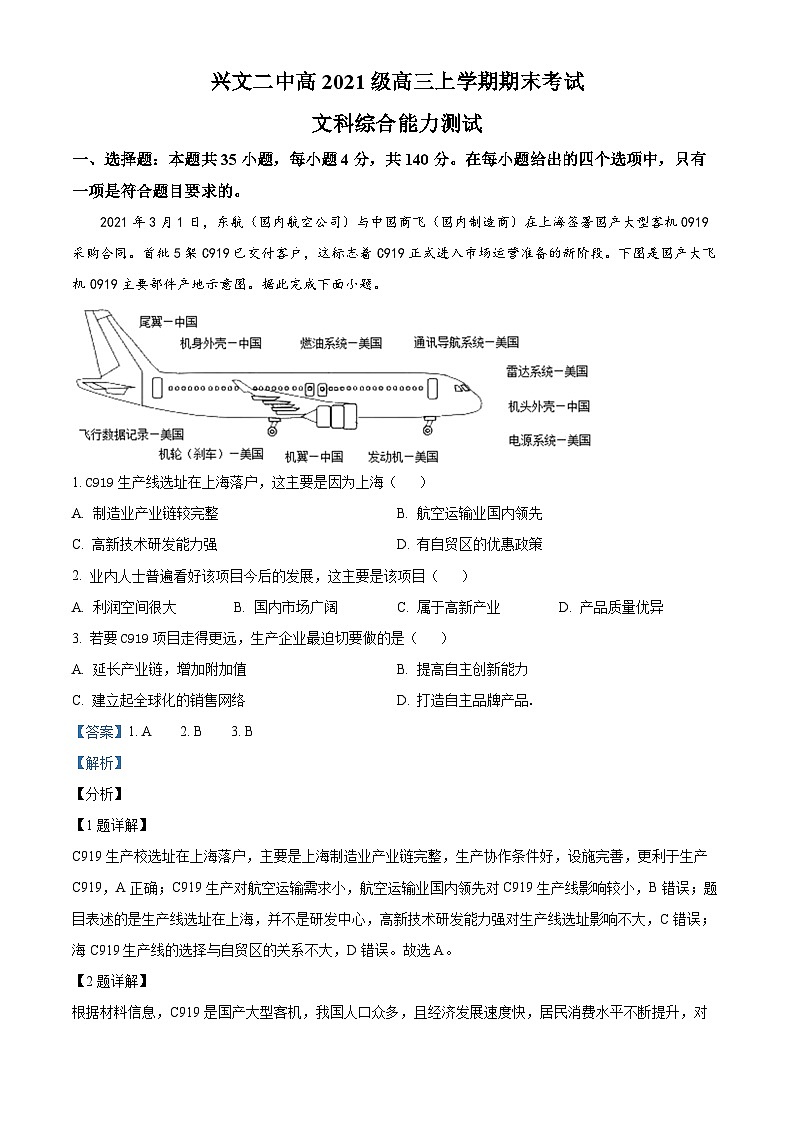 四川省兴文第二中学校2023-2024学年高三上学期期末考试文综试题-高中地理  Word版含解析第1页