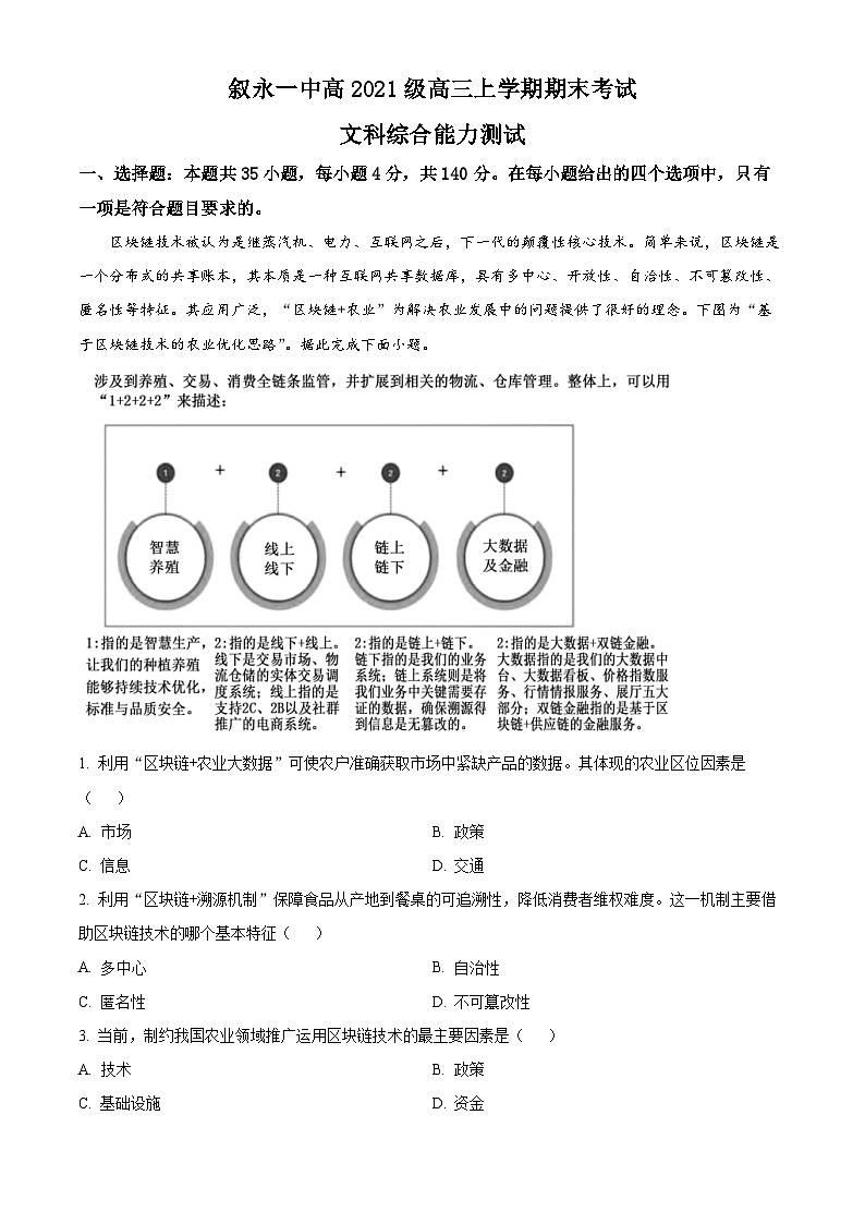 四川省叙永第一中学2023-2024学年高三上学期期末考试文综地理试卷（Word版附解析）01