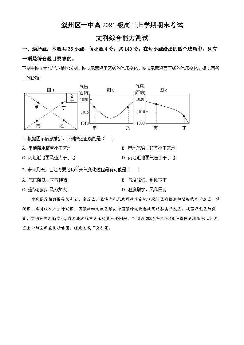四川省宜宾市叙州区第一中学校2023-2024学年高三上学期期末文综地理试题  Word版无答案第1页