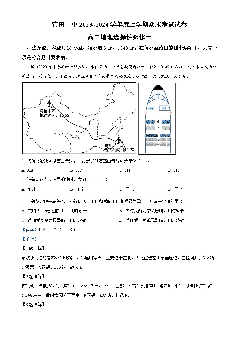 福建省莆田第一中学2023-2024学年高二上学期期末考试地理试题（解析版）第1页