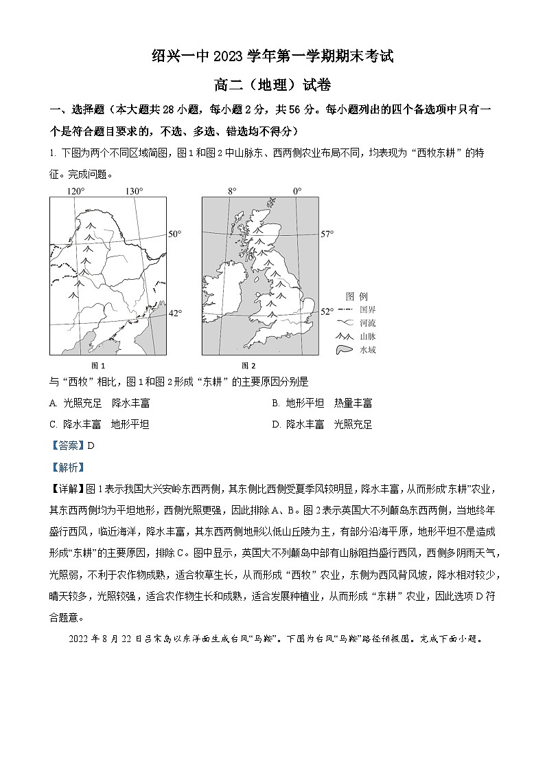 浙江省绍兴市第一中学2023-2024学年高二上学期期末考试地理试卷（Word版附解析）01