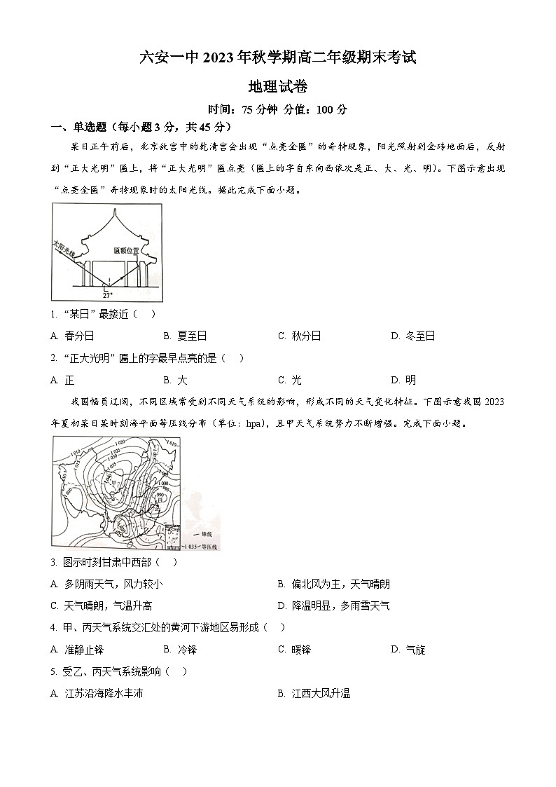 安徽省六安第一中学2023-2024学年高二上学期期末考试地理试卷（Word版附解析）01