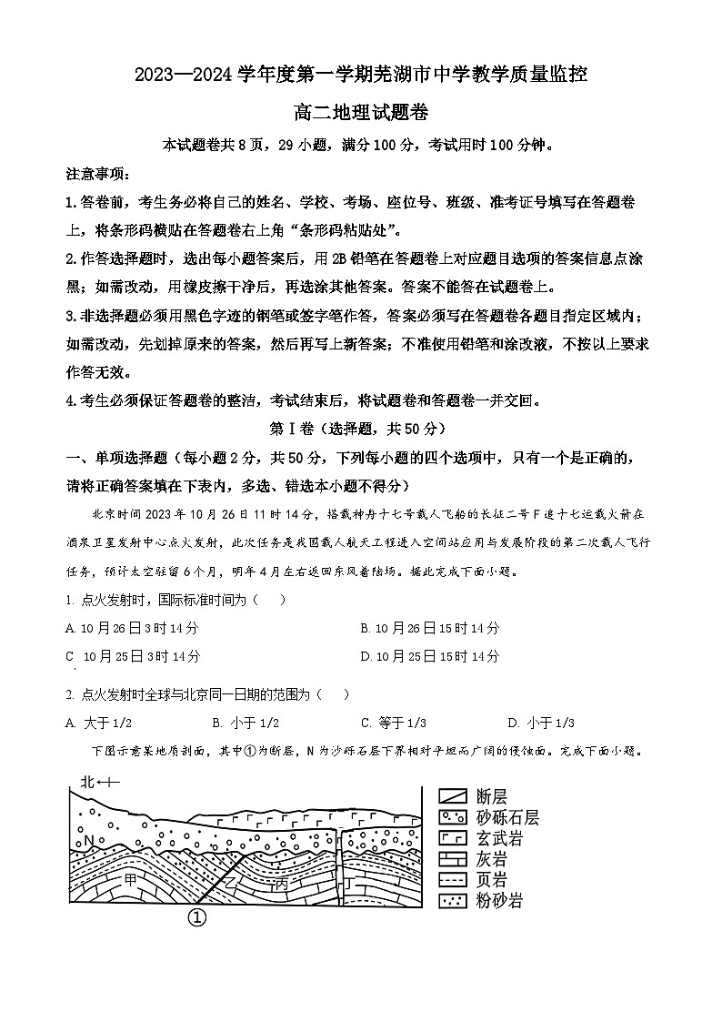 安徽省芜湖市2023-2024学年高二上学期1月期末地理试题  Word版无答案第1页