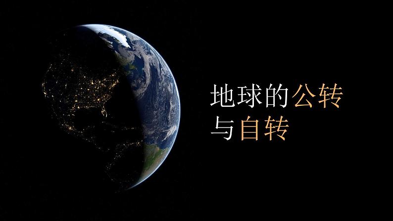 1.1地球的自转与公转课件第1页