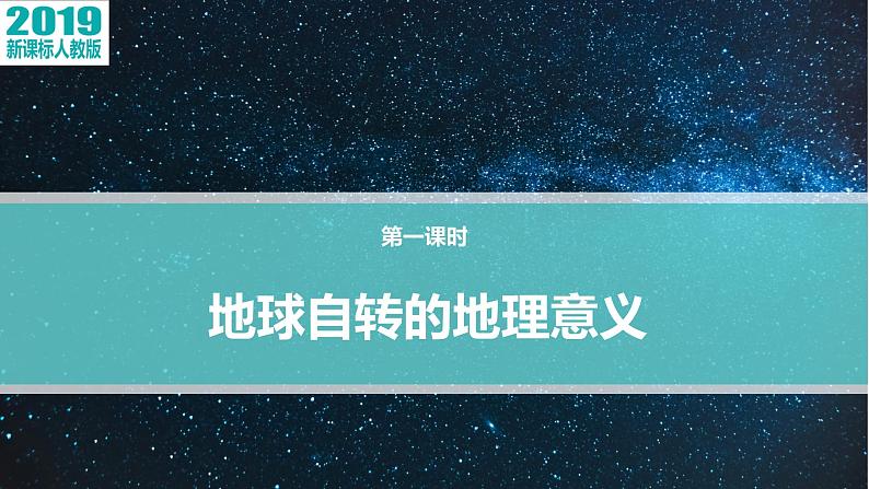 1.2地球运动的地理意义课件PPT第4页