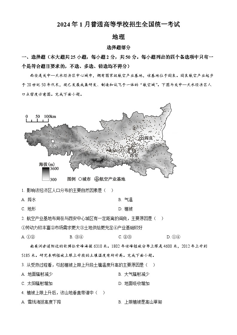2024年1月浙江省普通高校招生选考科目考试地理试卷（Word版附解析）01