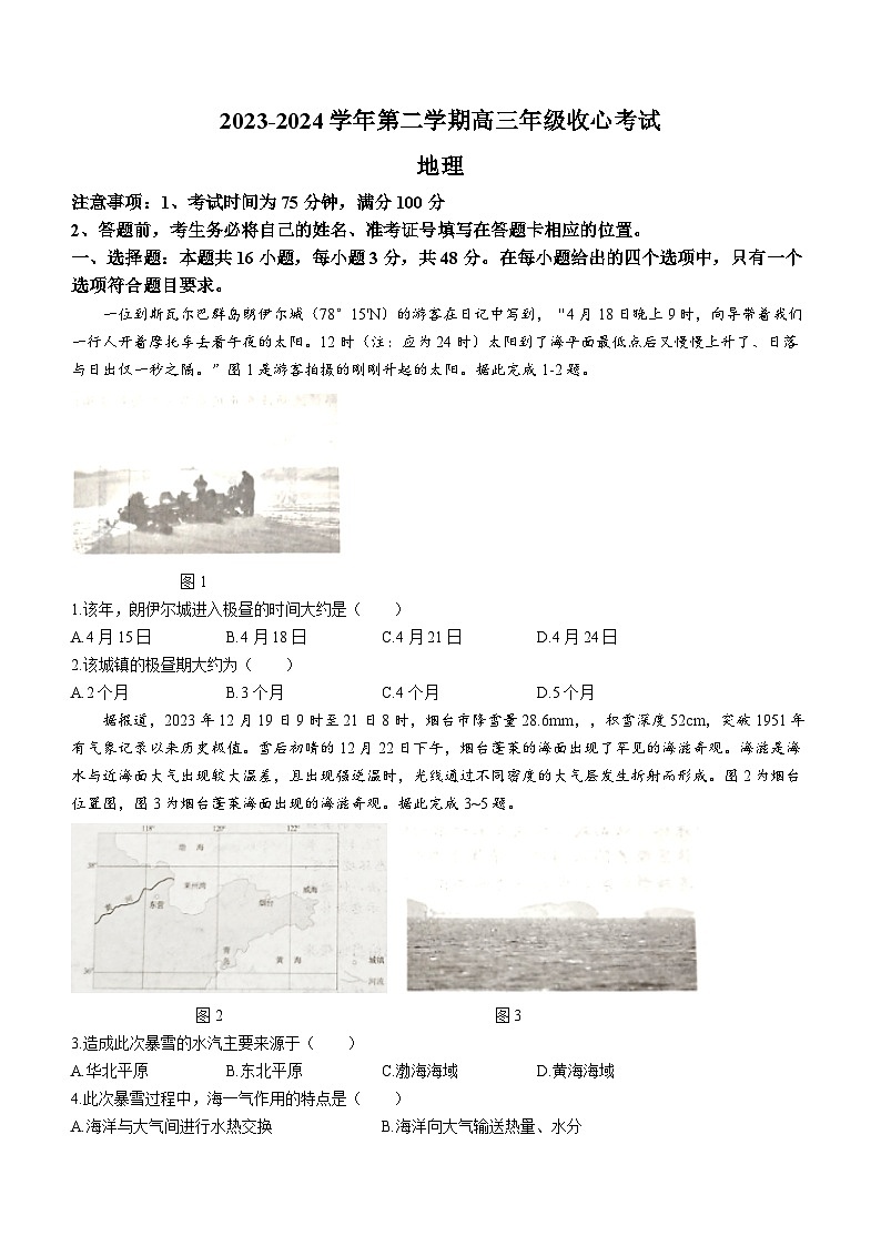 河北省部分学校2023-2024学年高三下学期开学收心联考地理试题第1页