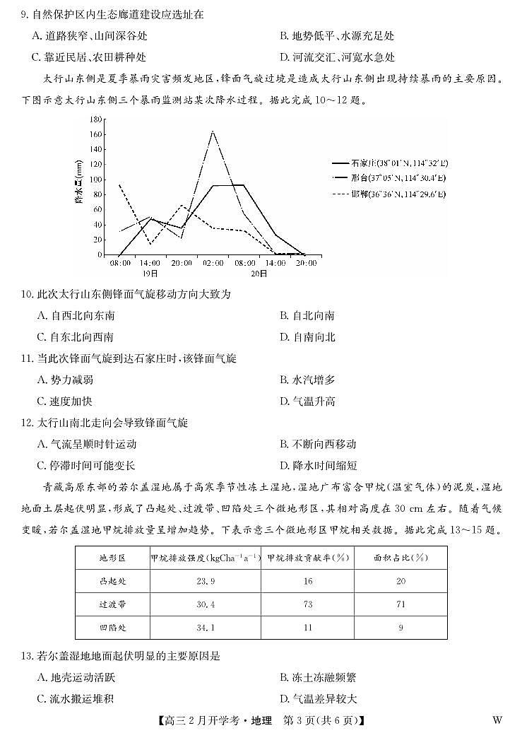 湖北省九师联盟2023-2024学年高三下学期2月开学考试地理试卷（PDF版附解析）03