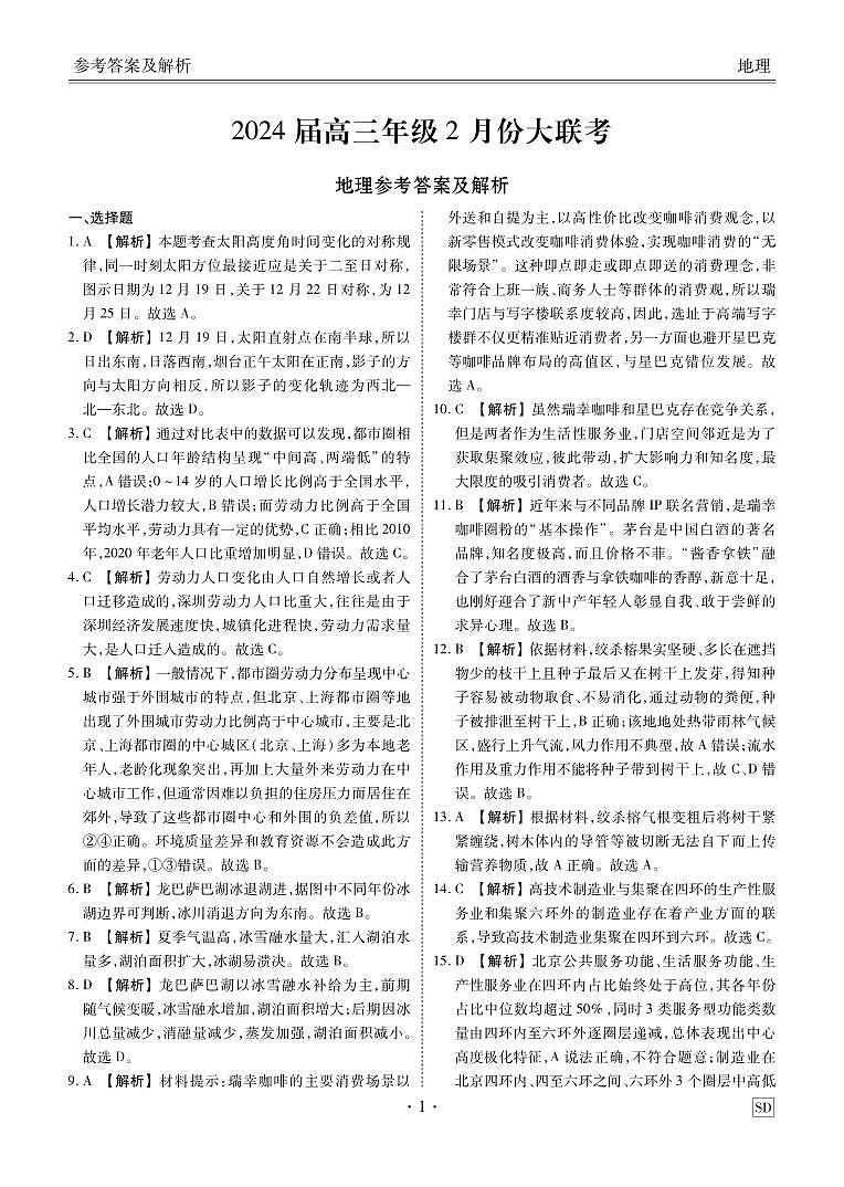山东省部分名校2023-2024学年高三下学期2月大联考地理答案第1页
