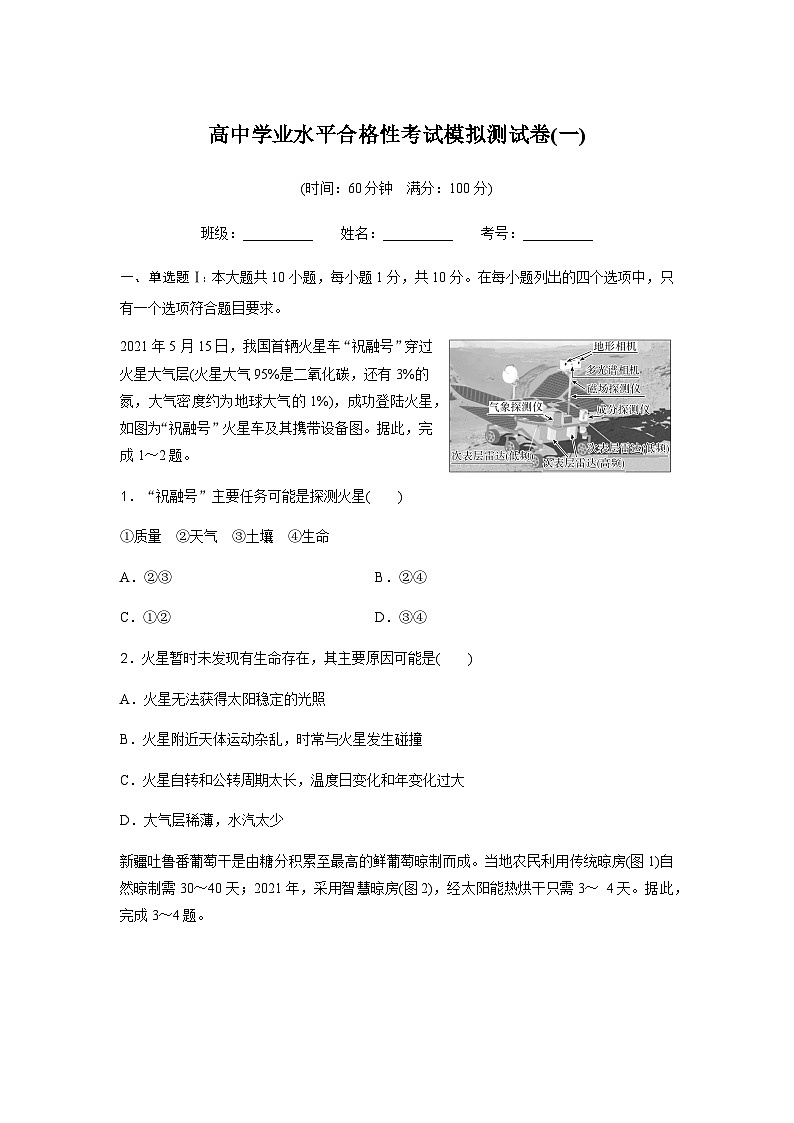 高中地理学业水平合格性考试模拟测试卷(一)含答案01