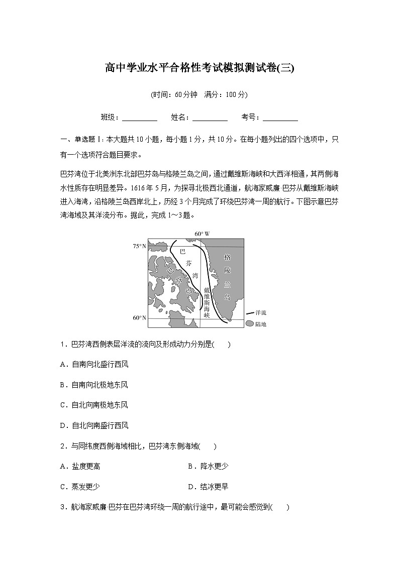 高中地理学业水平合格性考试模拟测试卷(三)含答案01